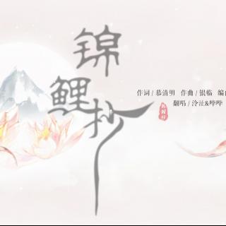 锦鲤抄 [泠沚&鹿予]