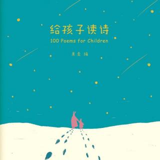 vol.06 给孩子读诗 『妈妈教给我的歌』