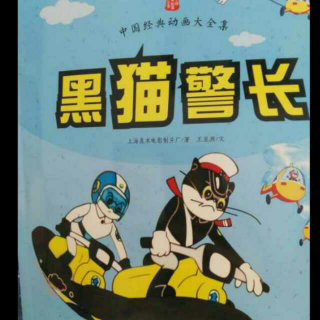 黑猫警长--空中擒敌1