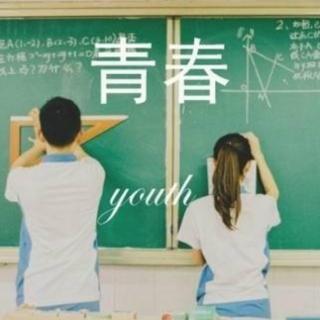 青春不散场、我们还一样