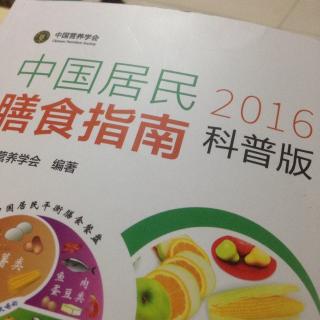 中国居民膳食指南2016-食物多样