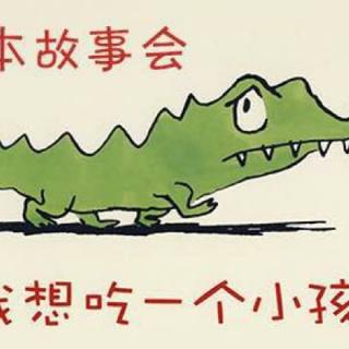  [ 绘本故事39  ] 🐊我想吃一个小孩👧🏻