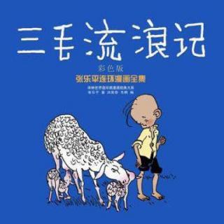  [ 幼儿故事41 ]  三毛流浪记👶🏻