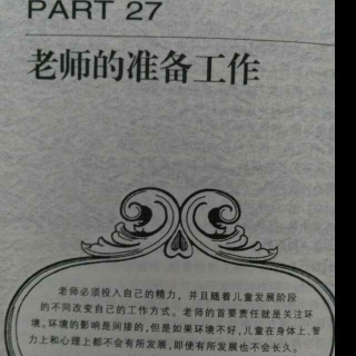 《吸收性心智》第二十七章老师的准备工作