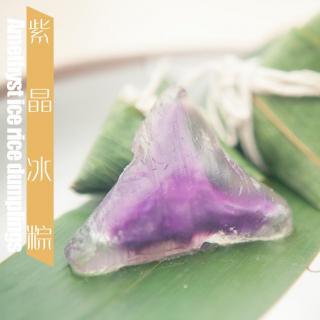 「厨娘物语」72紫晶冰粽