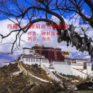 西藏——擦肩而过的距离