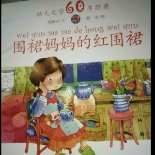 围裙妈妈的红围裙