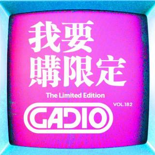 我要购限定！GADIO VOL.182开播！