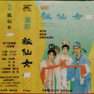 原普宁县潮剧团绝版好戏：《狐仙女》上，主唱：黄芝香，萧岳潮…