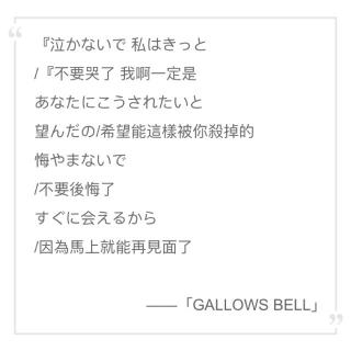 「早安曲」F9-GALLOWS BELL