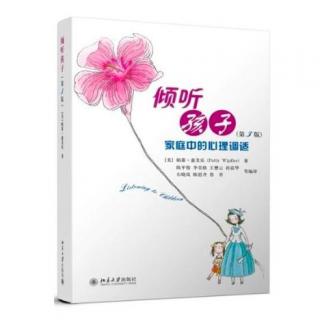 《倾听孩子》第4章 孩子恐惧的时候