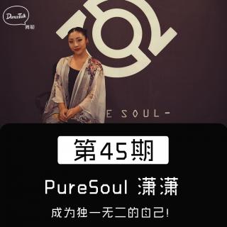 DanceTalk第四十五期：PureSoul 潇潇·成为独一无二的自己！