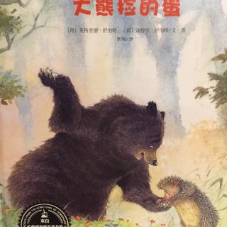 中文绘本《大熊捡的蛋》
