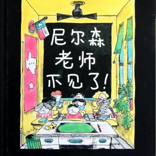 《尼尔森老师不见了》+童诗《奇妙的服装》米粒读绘本NO.144