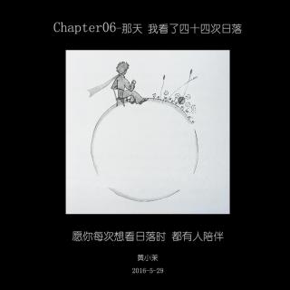《小王子》Chapter06－那天，我看了四十四次日落