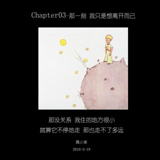 《小王子》Chapter03－那一刻，我只是想离开而已