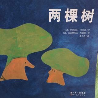 两棵树