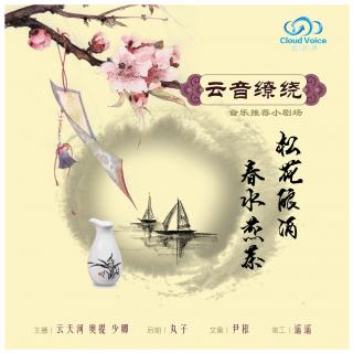 【云音缭绕】松花酿酒,春水煎茶 - NJ 云天河&少卿&奥提