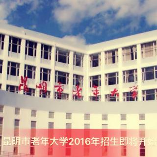 昆明老年大学2016年招生即将开始