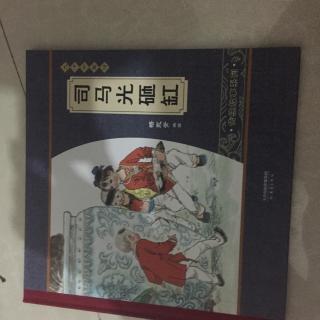 司马光砸缸