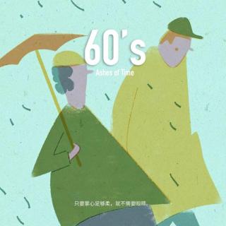 60's 温柔