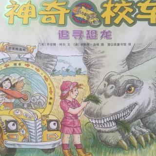 神奇校车-追寻恐龙