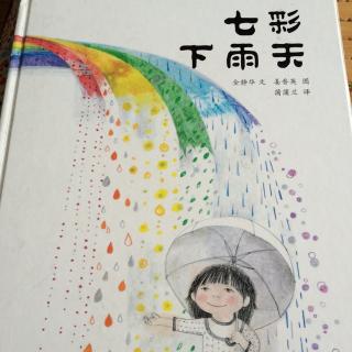 七彩下雨天