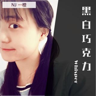 ★NJ一橙：从你的全世界路过【黑白巧克力】