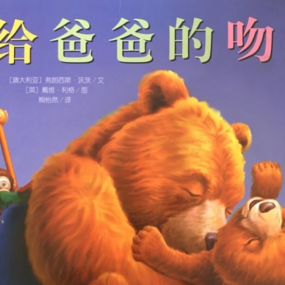 【给爸爸的吻!】在线收听_潼潼姐姐讲绘本!_荔枝fm