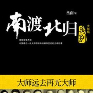 【微信分享】第二季第八期李庆涛分享《南渡北归》