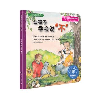 葫芦姐姐晚安《让孩子学会说“不”》