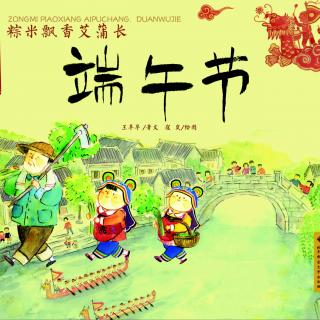 【毛毛阿姨的故事屋】中国记忆·传统节日·端午节