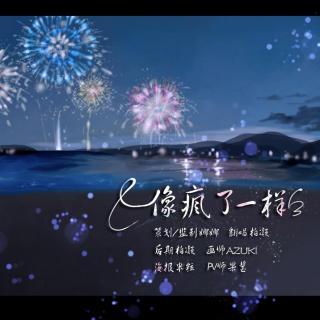 【5sing】柏凝-像疯了一样【回忆杀版】