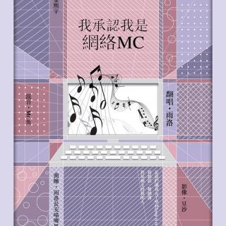 【5sing】我承认我是网络歌手（MC） 雨洛