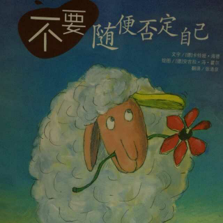 不要随便否定自己