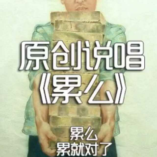 累么