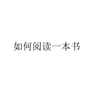 如何阅读一本书1.1