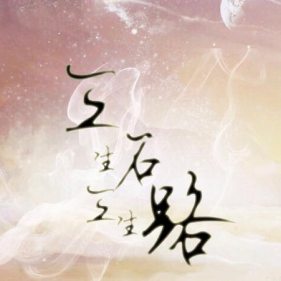 【三生石,三生路】在线收听_南有乔木古风专区_荔枝fm