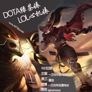 【游戏控】Dota vs LoL & 绿茶婊 vs 心机婊（vol.112)