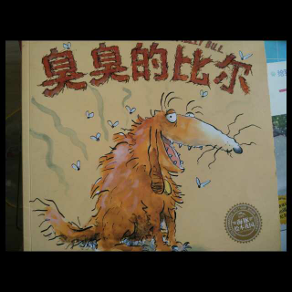 中文绘本《臭臭的比尔》