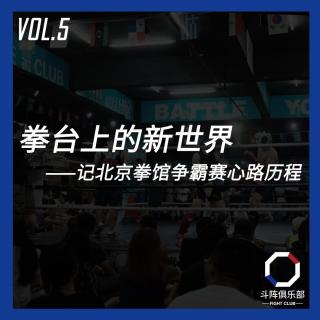 斗阵调频—拳台上的新世界-北京拳馆争霸赛心路历程_VOL.5