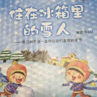 20160609住在冰箱里的雪人