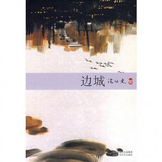 一个人读·沈从文 边城 03（端午日）