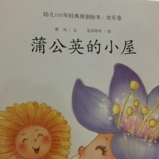 澜馨宝宝讲故事～蒲公英的小屋