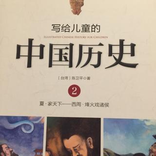 写给儿童的中国历史2-1 家天下