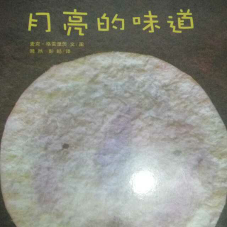 月亮的味道