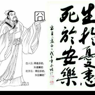 《生于忧患  死于安乐》孟子