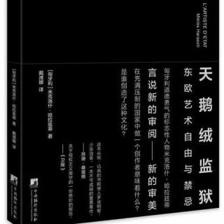 【听说后院】第六季 第四十一场吴白白分享《天鹅绒监狱》