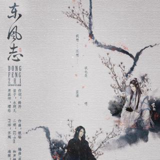 【5sing】【魔道同人】东风志 Aki阿杰