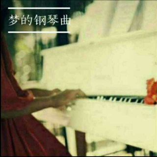 钢琴曲 全世界宣布爱你